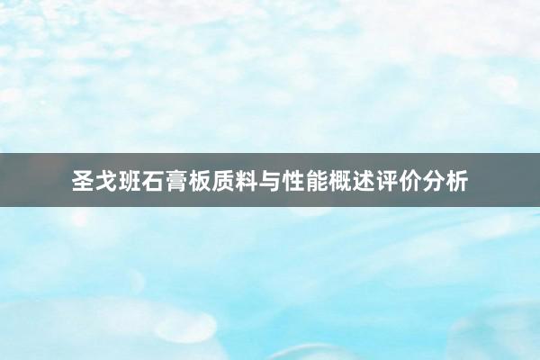 圣戈班石膏板质料与性能概述评价分析